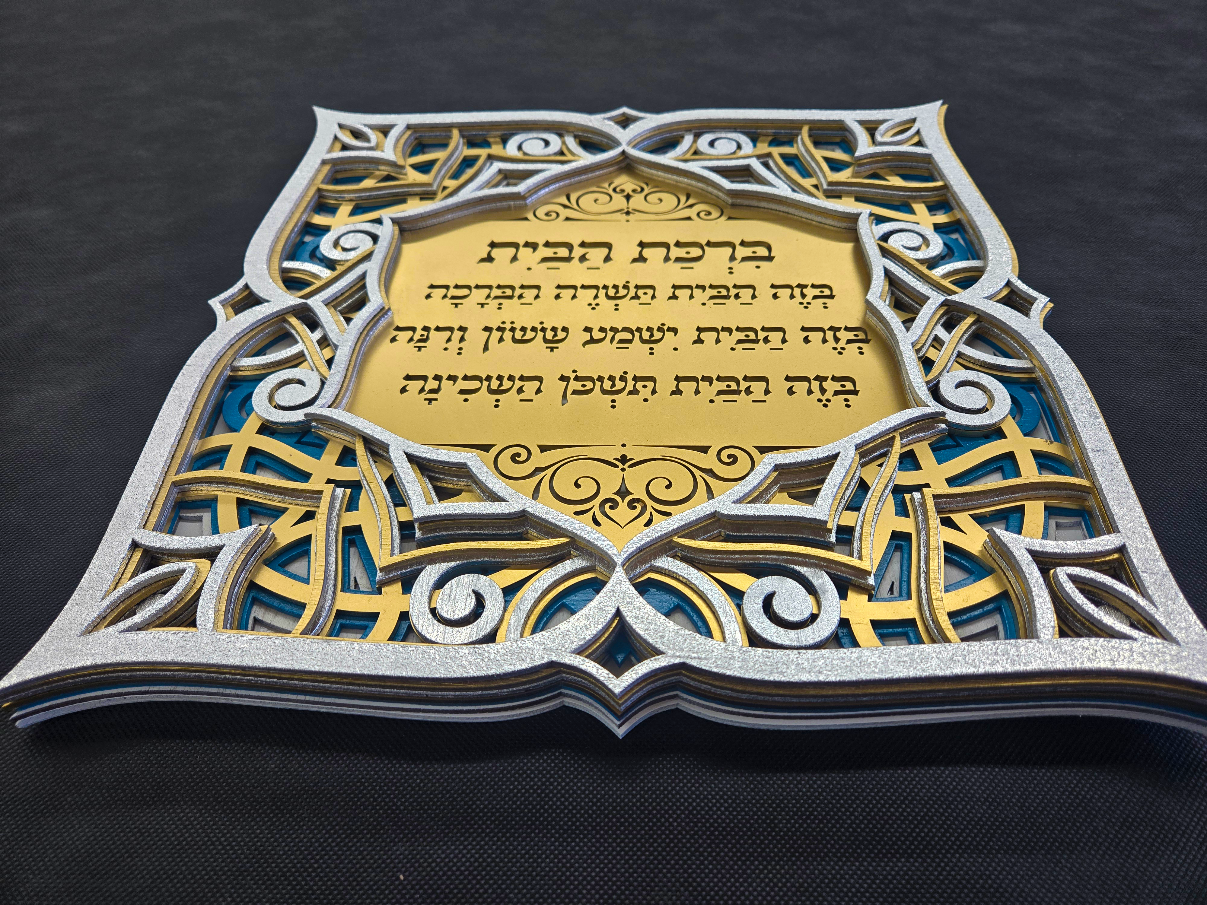Blessing For Home · ברכת הבית