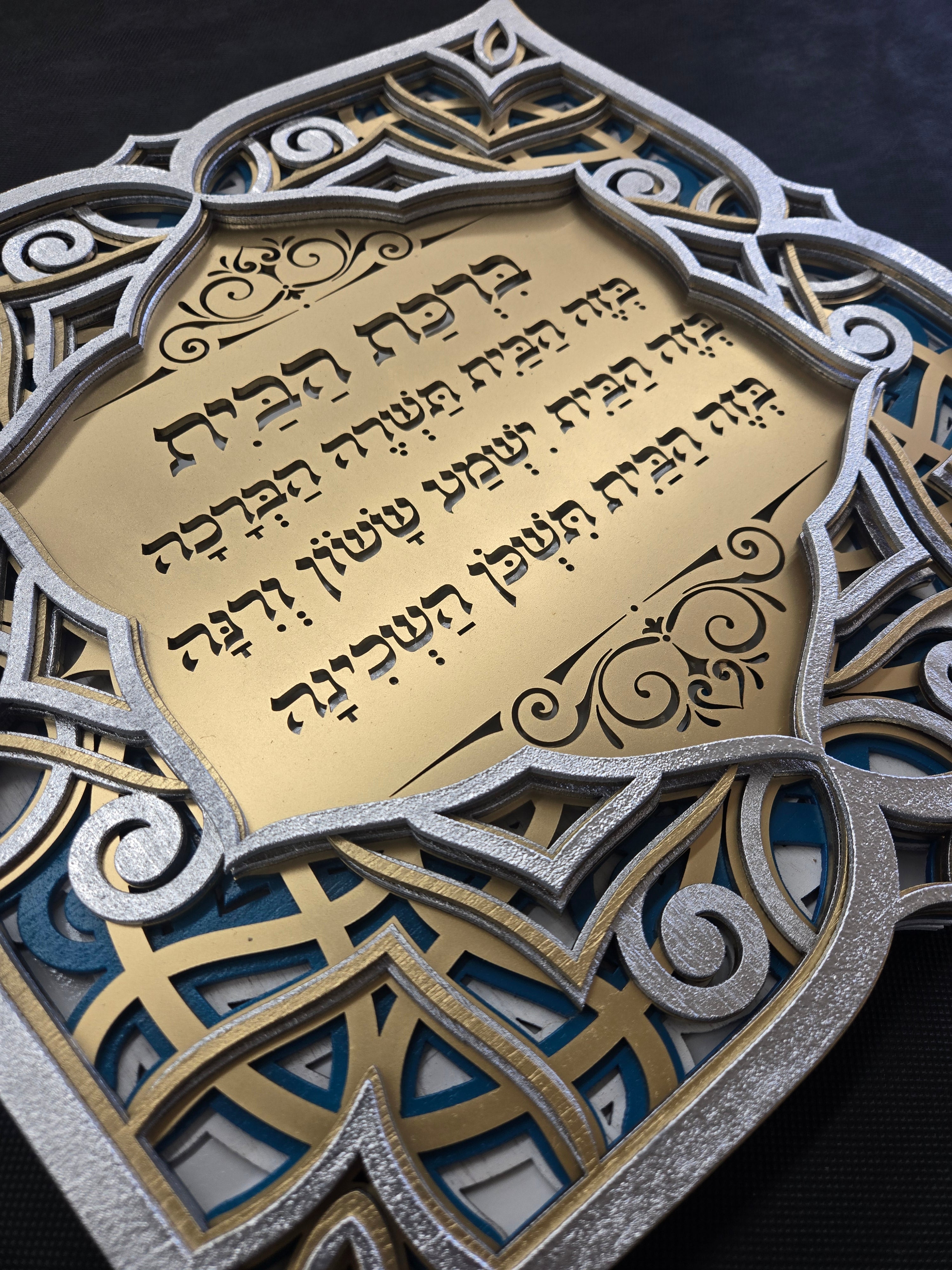 Blessing For Home · ברכת הבית