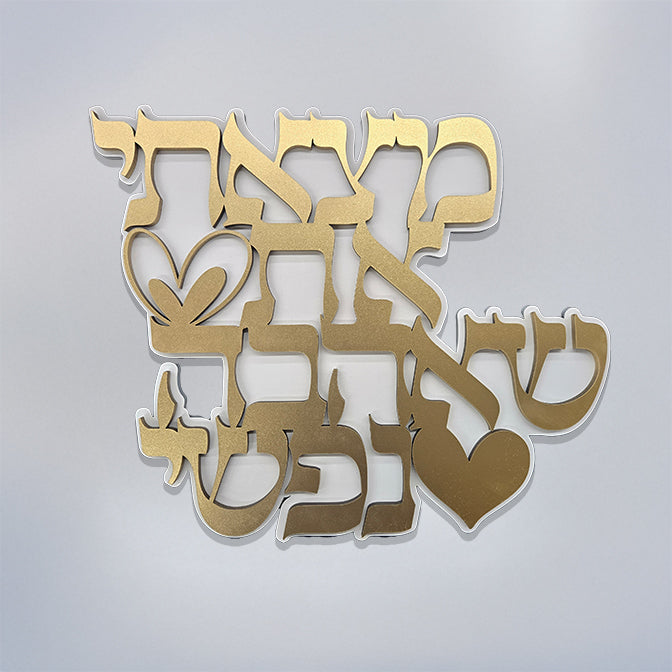 I Found the One My Soul Loves · מצאתי את שאהבה נפשי