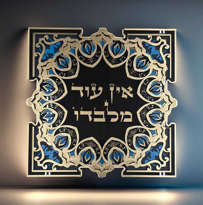 There Is No Other But Him · אין עוד מלבדו