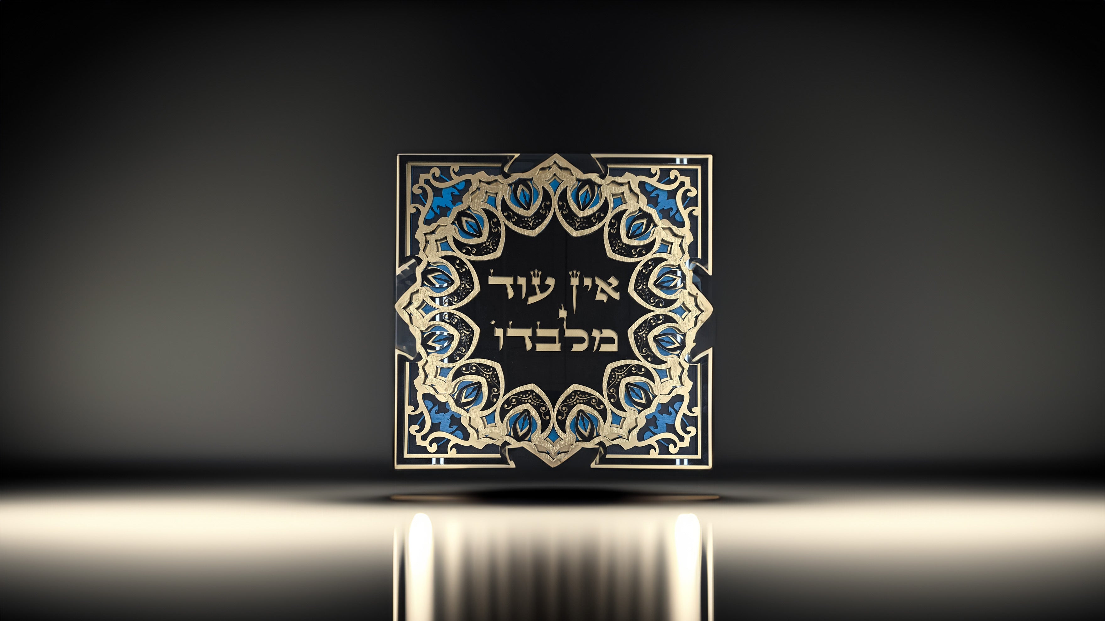 There Is No Other But Him · אין עוד מלבדו