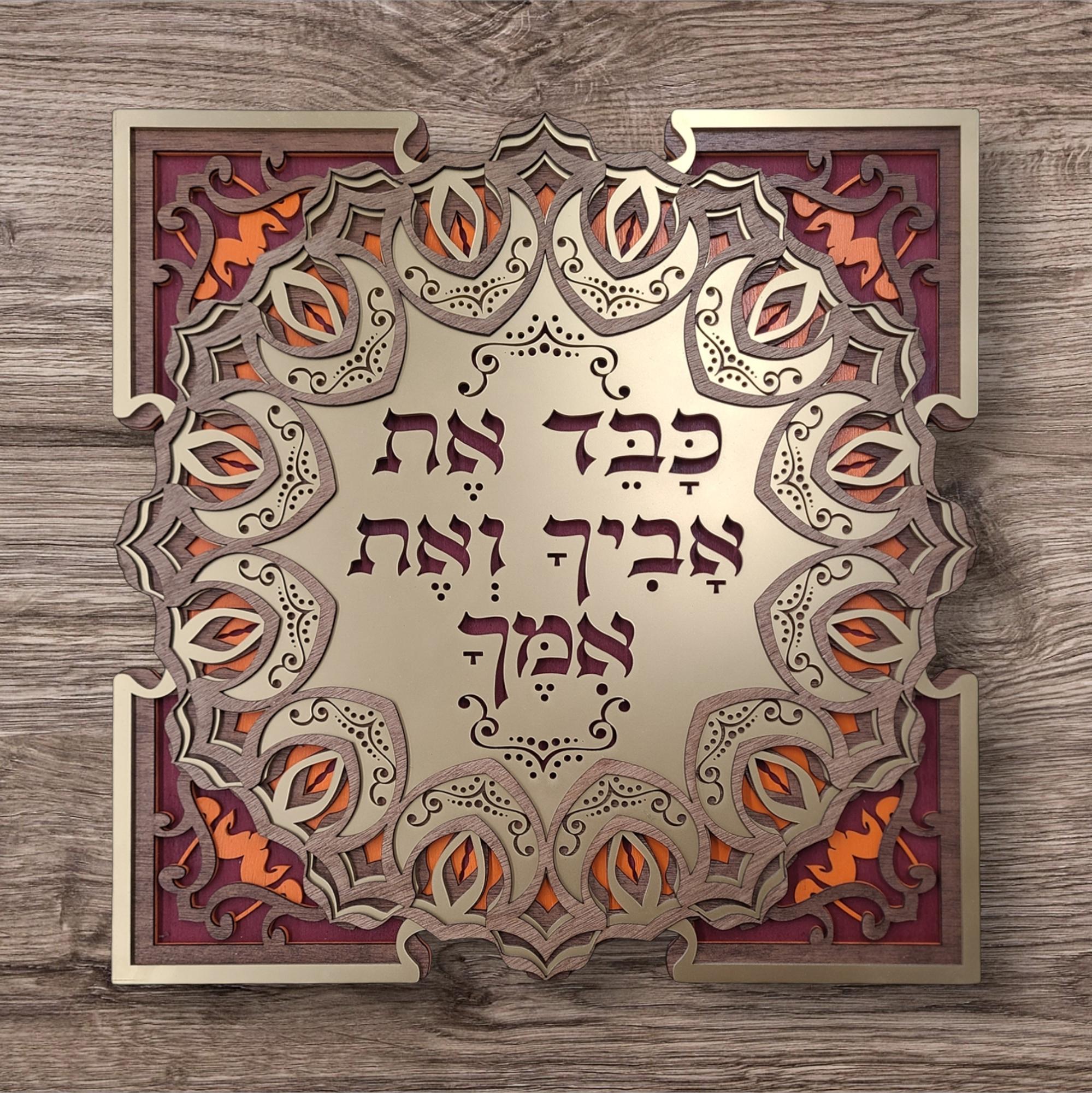 Honor Your Father and Mother · כבד את