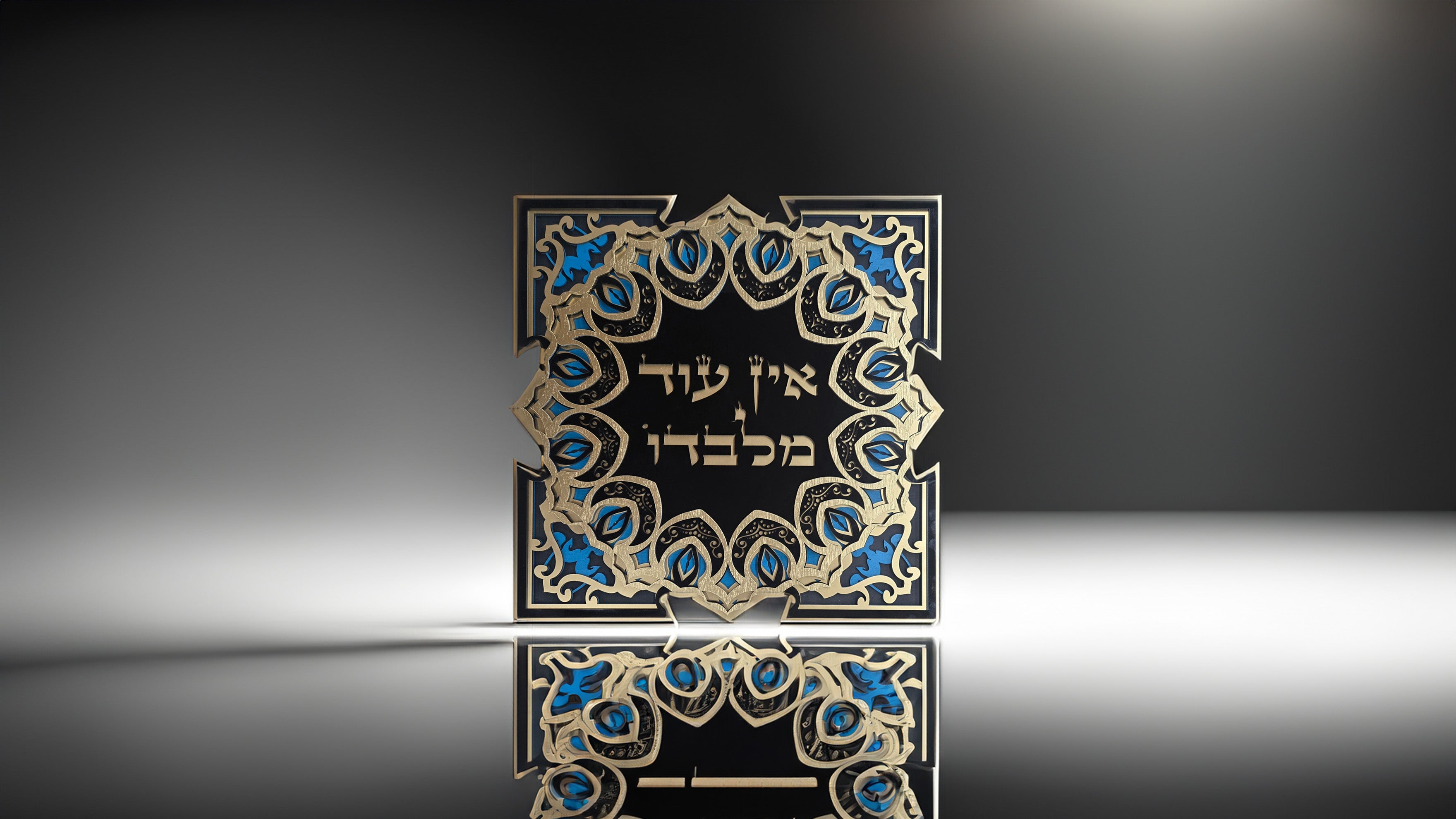 There Is No Other But Him · אין עוד מלבדו