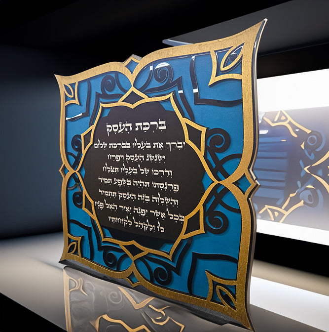 Blessing For The Business · ברכת העסק