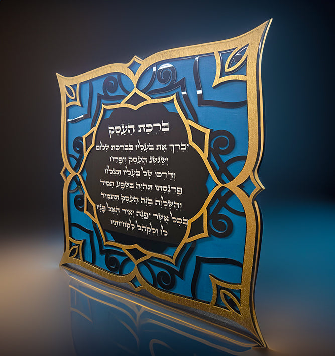 Blessing For The Business · ברכת העסק