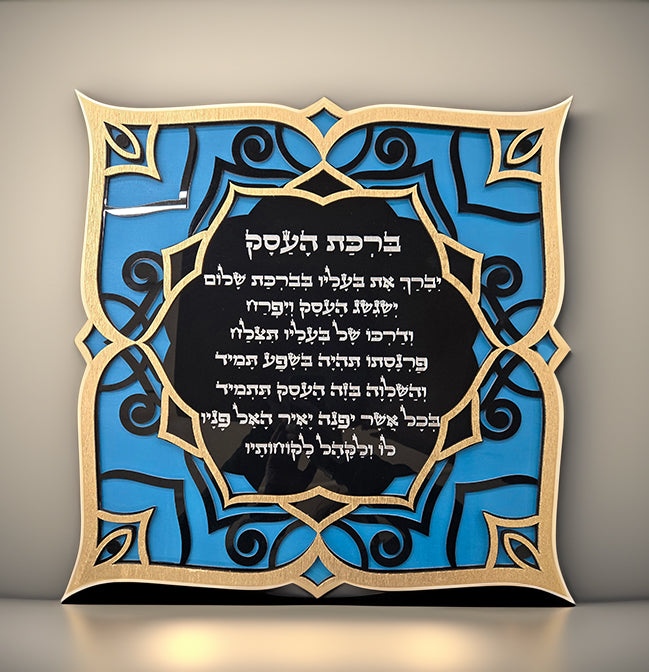 Blessing For The Business · ברכת העסק