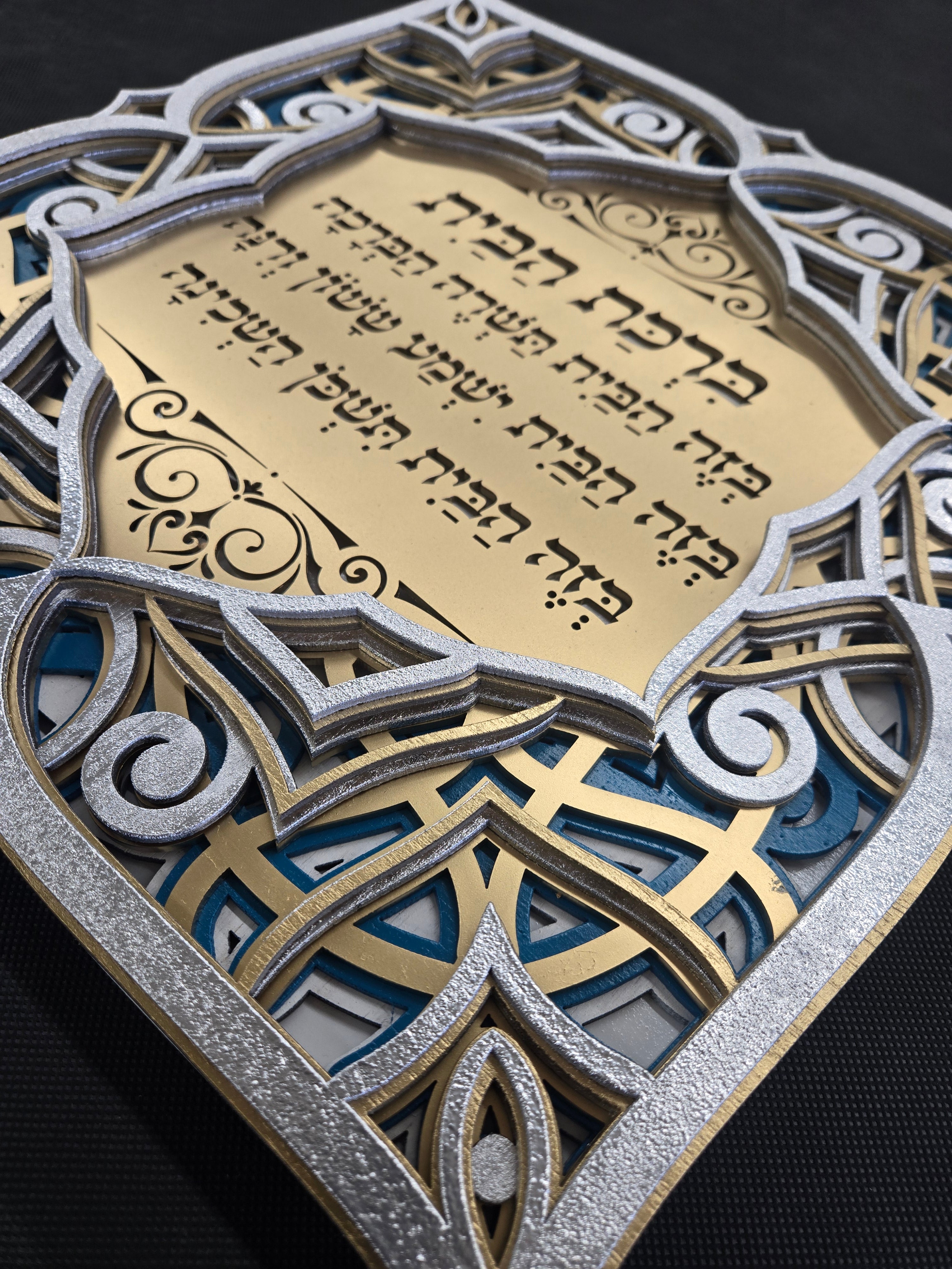 Blessing For Home · ברכת הבית