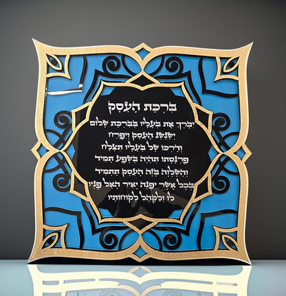 "ברכת העסק" - "Blessing For The Business"