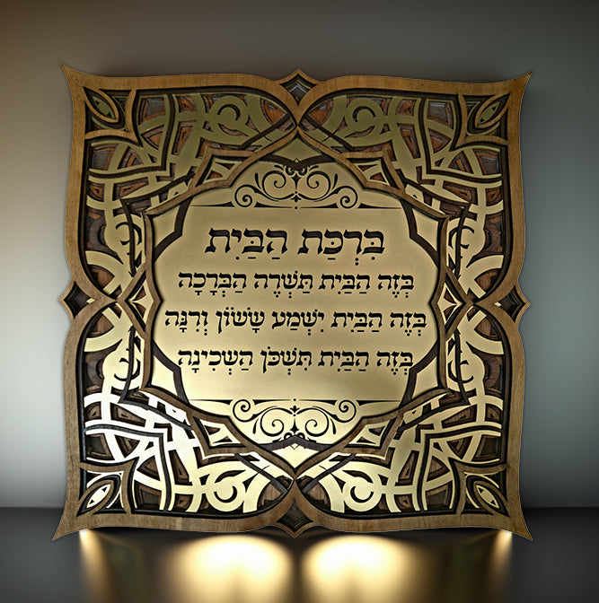 "ברכת הבית" - "Blessing For Home"