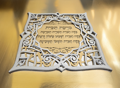 Home Blessing · ברכת הבית