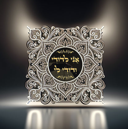 "אני לדודי" - "I Am My Beloved's"