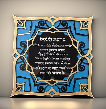 "ברכת העסק" - "Blessing For The Business"